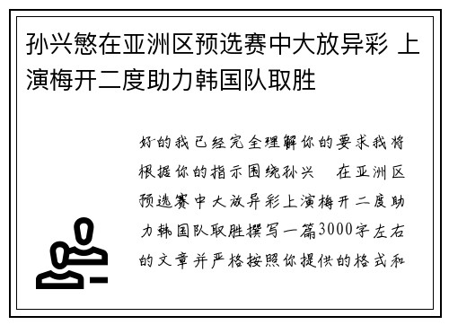 孙兴慜在亚洲区预选赛中大放异彩 上演梅开二度助力韩国队取胜