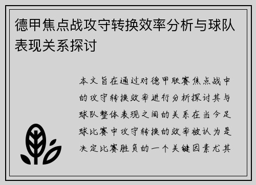 德甲焦点战攻守转换效率分析与球队表现关系探讨