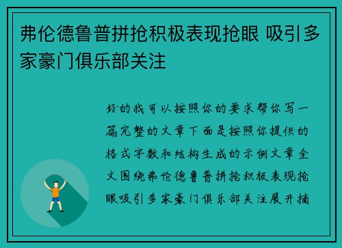 弗伦德鲁普拼抢积极表现抢眼 吸引多家豪门俱乐部关注
