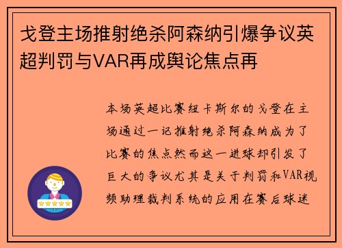 戈登主场推射绝杀阿森纳引爆争议英超判罚与VAR再成舆论焦点再