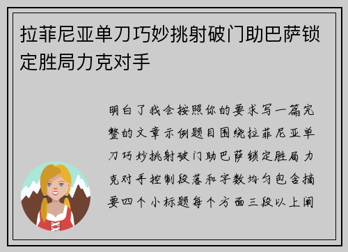 拉菲尼亚单刀巧妙挑射破门助巴萨锁定胜局力克对手