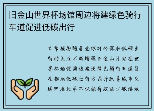 旧金山世界杯场馆周边将建绿色骑行车道促进低碳出行
