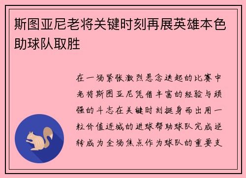 斯图亚尼老将关键时刻再展英雄本色助球队取胜