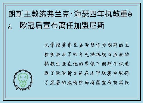 朗斯主教练弗兰克·海瑟四年执教重返欧冠后宣布离任加盟尼斯