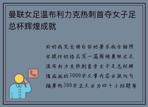 曼联女足温布利力克热刺首夺女子足总杯辉煌成就
