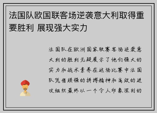 法国队欧国联客场逆袭意大利取得重要胜利 展现强大实力