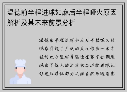 温德前半程进球如麻后半程哑火原因解析及其未来前景分析