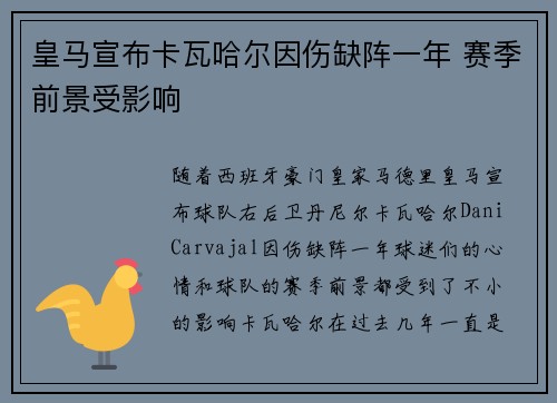 皇马宣布卡瓦哈尔因伤缺阵一年 赛季前景受影响