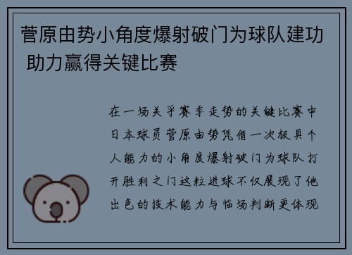 菅原由势小角度爆射破门为球队建功 助力赢得关键比赛
