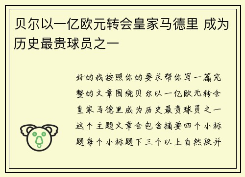 贝尔以一亿欧元转会皇家马德里 成为历史最贵球员之一