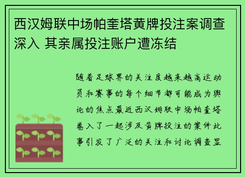 西汉姆联中场帕奎塔黄牌投注案调查深入 其亲属投注账户遭冻结