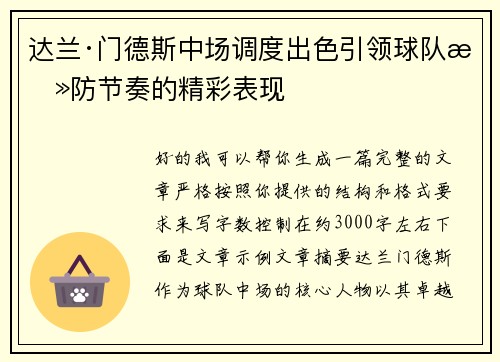 达兰·门德斯中场调度出色引领球队攻防节奏的精彩表现