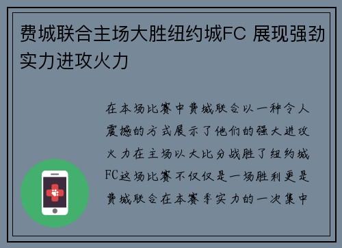 费城联合主场大胜纽约城FC 展现强劲实力进攻火力