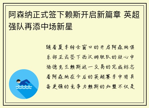 阿森纳正式签下赖斯开启新篇章 英超强队再添中场新星 阿森纳正式签下赖斯开启新篇章 英超强队再添中场新星