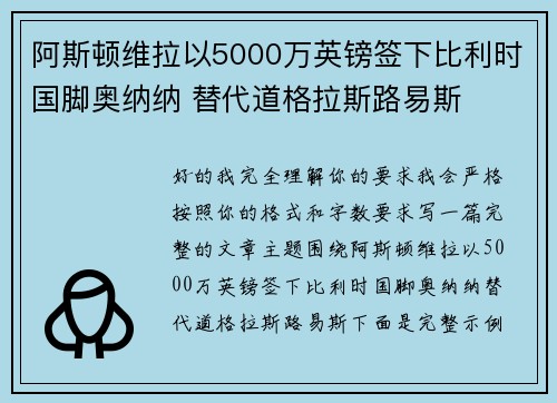 阿斯顿维拉以5000万英镑签下比利时国脚奥纳纳 替代道格拉斯路易斯 阿斯顿维拉以5000万英镑签下比利时国脚奥纳纳 替代道格拉斯路易斯