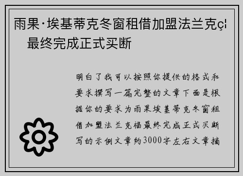 雨果·埃基蒂克冬窗租借加盟法兰克福最终完成正式买断 雨果·埃基蒂克冬窗租借加盟法兰克福最终完成正式买断