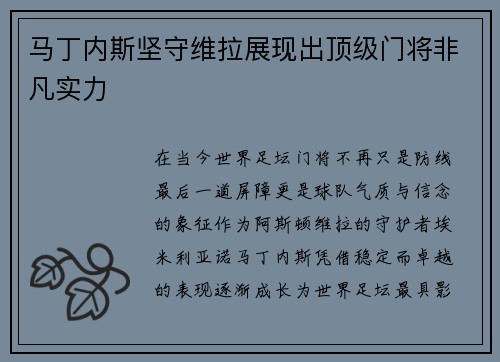 马丁内斯坚守维拉展现出顶级门将非凡实力
