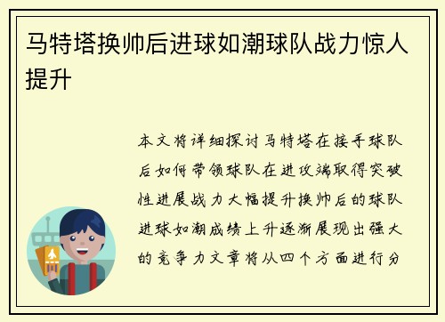 马特塔换帅后进球如潮球队战力惊人提升