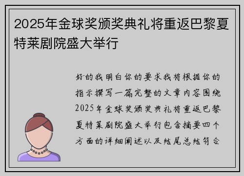 2025年金球奖颁奖典礼将重返巴黎夏特莱剧院盛大举行 2025年金球奖颁奖典礼将重返巴黎夏特莱剧院盛大举行