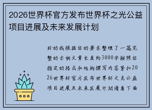 2026世界杯官方发布世界杯之光公益项目进展及未来发展计划