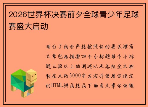 2026世界杯决赛前夕全球青少年足球赛盛大启动 2026世界杯决赛前夕全球青少年足球赛盛大启动