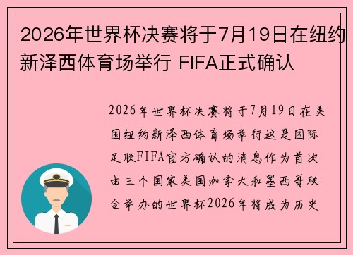 2026年世界杯决赛将于7月19日在纽约新泽西体育场举行 FIFA正式确认 2026年世界杯决赛将于7月19日在纽约新泽西体育场举行 FIFA正式确认