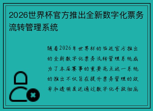 2026世界杯官方推出全新数字化票务流转管理系统 2026世界杯官方推出全新数字化票务流转管理系统