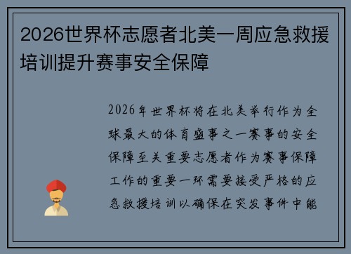 2026世界杯志愿者北美一周应急救援培训提升赛事安全保障 2026世界杯志愿者北美一周应急救援培训提升赛事安全保障