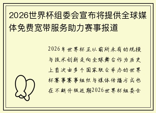 2026世界杯组委会宣布将提供全球媒体免费宽带服务助力赛事报道 2026世界杯组委会宣布将提供全球媒体免费宽带服务助力赛事报道