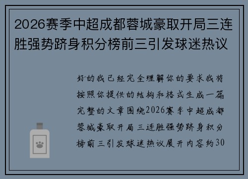 2026赛季中超成都蓉城豪取开局三连胜强势跻身积分榜前三引发球迷热议 2026赛季中超成都蓉城豪取开局三连胜强势跻身积分榜前三引发球迷热议