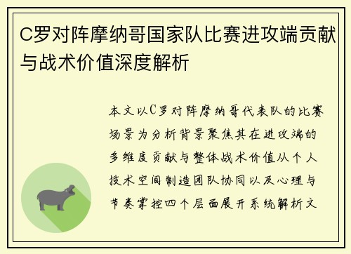 C罗对阵摩纳哥国家队比赛进攻端贡献与战术价值深度解析 C罗对阵摩纳哥国家队比赛进攻端贡献与战术价值深度解析