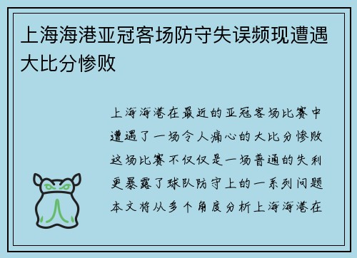 上海海港亚冠客场防守失误频现遭遇大比分惨败 上海海港亚冠客场防守失误频现遭遇大比分惨败