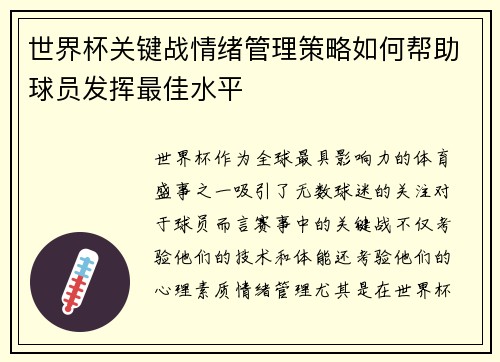 世界杯关键战情绪管理策略如何帮助球员发挥最佳水平 世界杯关键战情绪管理策略如何帮助球员发挥最佳水平