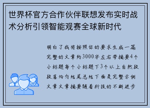 世界杯官方合作伙伴联想发布实时战术分析引领智能观赛全球新时代