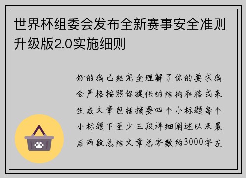 世界杯组委会发布全新赛事安全准则升级版2.0实施细则 世界杯组委会发布全新赛事安全准则升级版2.0实施细则