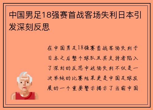 中国男足18强赛首战客场失利日本引发深刻反思