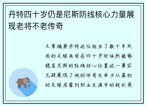 丹特四十岁仍是尼斯防线核心力量展现老将不老传奇