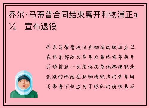 乔尔·马蒂普合同结束离开利物浦正式宣布退役 乔尔·马蒂普合同结束离开利物浦正式宣布退役