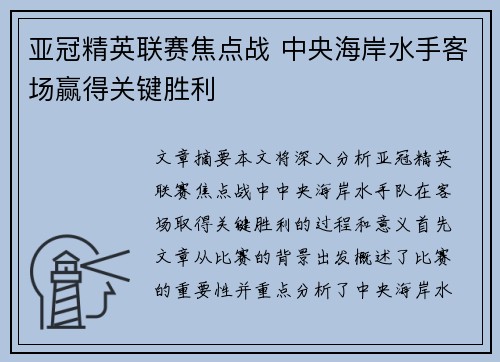 亚冠精英联赛焦点战 中央海岸水手客场赢得关键胜利 亚冠精英联赛焦点战 中央海岸水手客场赢得关键胜利