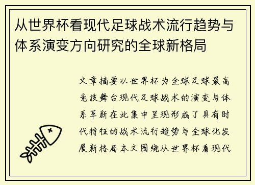 从世界杯看现代足球战术流行趋势与体系演变方向研究的全球新格局 从世界杯看现代足球战术流行趋势与体系演变方向研究的全球新格局