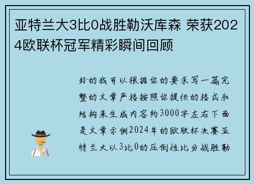 亚特兰大3比0战胜勒沃库森 荣获2024欧联杯冠军精彩瞬间回顾 亚特兰大3比0战胜勒沃库森 荣获2024欧联杯冠军精彩瞬间回顾