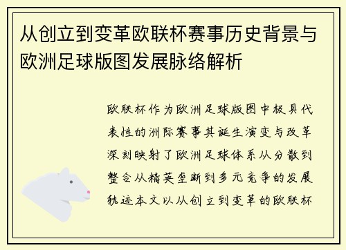 从创立到变革欧联杯赛事历史背景与欧洲足球版图发展脉络解析 从创立到变革欧联杯赛事历史背景与欧洲足球版图发展脉络解析
