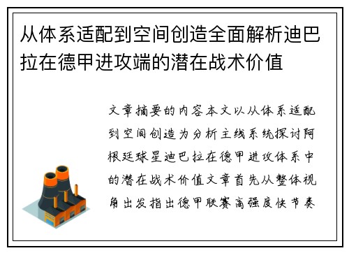 从体系适配到空间创造全面解析迪巴拉在德甲进攻端的潜在战术价值 从体系适配到空间创造全面解析迪巴拉在德甲进攻端的潜在战术价值