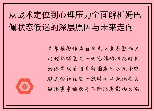 从战术定位到心理压力全面解析姆巴佩状态低迷的深层原因与未来走向