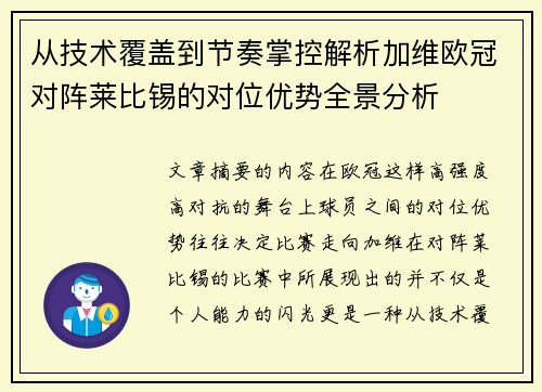 从技术覆盖到节奏掌控解析加维欧冠对阵莱比锡的对位优势全景分析 从技术覆盖到节奏掌控解析加维欧冠对阵莱比锡的对位优势全景分析
