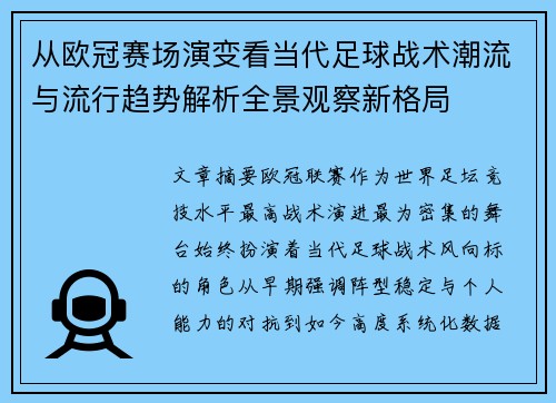 从欧冠赛场演变看当代足球战术潮流与流行趋势解析全景观察新格局 从欧冠赛场演变看当代足球战术潮流与流行趋势解析全景观察新格局