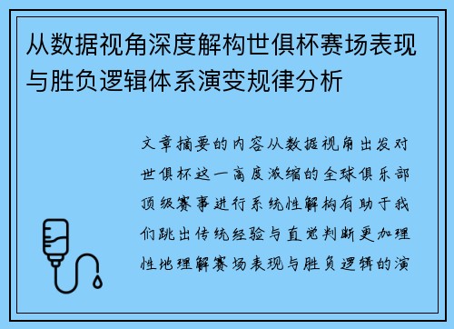 从数据视角深度解构世俱杯赛场表现与胜负逻辑体系演变规律分析
