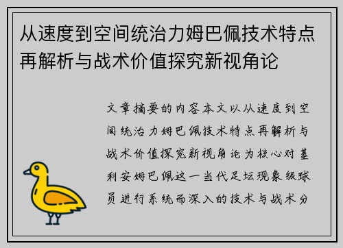 从速度到空间统治力姆巴佩技术特点再解析与战术价值探究新视角论 从速度到空间统治力姆巴佩技术特点再解析与战术价值探究新视角论