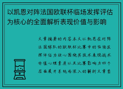 以凯恩对阵法国欧联杯临场发挥评估为核心的全面解析表现价值与影响 以凯恩对阵法国欧联杯临场发挥评估为核心的全面解析表现价值与影响