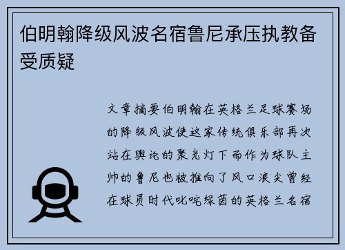 伯明翰降级风波名宿鲁尼承压执教备受质疑 伯明翰降级风波名宿鲁尼承压执教备受质疑